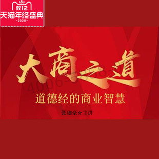 正版包票  张珈豪 大商之道 道德经的商业智慧 视频课程非DVD
