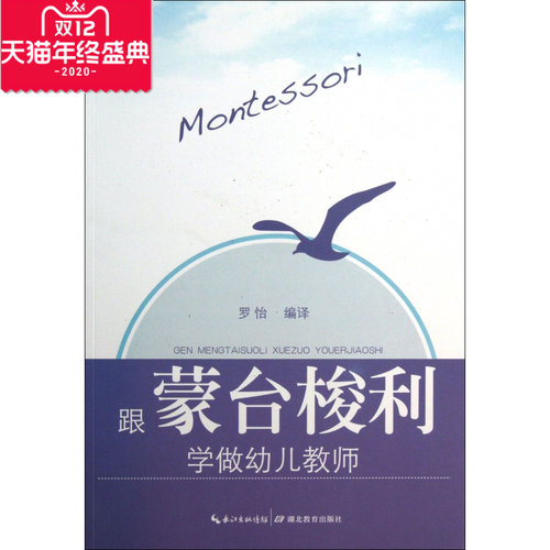 跟蒙台梭利学做幼儿教师 儿童读物/教辅