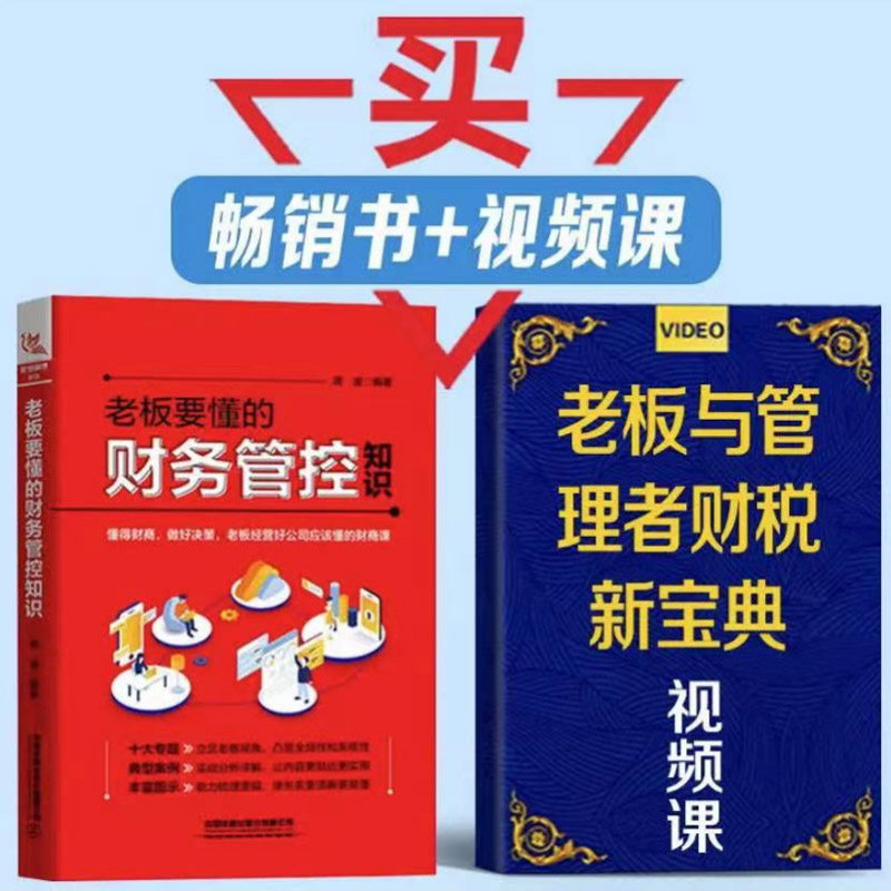 老板要懂的财务管控知识 蒋波著 懂得财商做好决策经营好公司财商课财务管理老板与管理者财税新宝典视频课