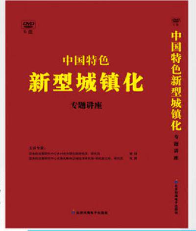 正版带票 中国特色新型城镇化专题讲座 6DVD 讲座培训光盘