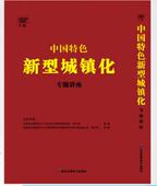 6DVD 中国特色新型城镇化专题讲座 讲座培训光盘 带票 正版