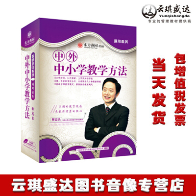 正版现货中外中小学教学方法靳忠良非DVD光盘教师培训东方燕园