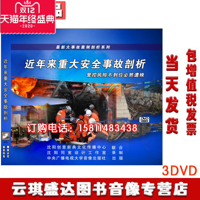 正版 2020年安全生产月警示片近年来重大安全事故剖析3DVD光盘