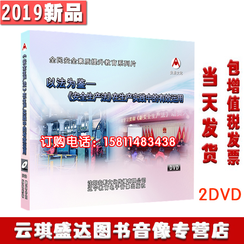 2021年安全月以法为鉴安全生产法在生产实践中的有效运用2DVD光盘