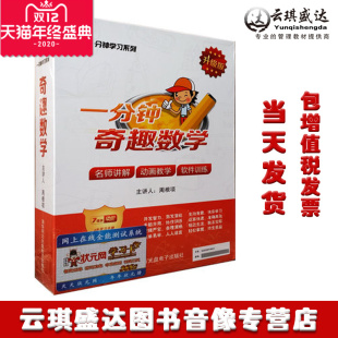 2练习册送学习卡 一分钟奇趣数学趣味学习法速算周根项7dvd