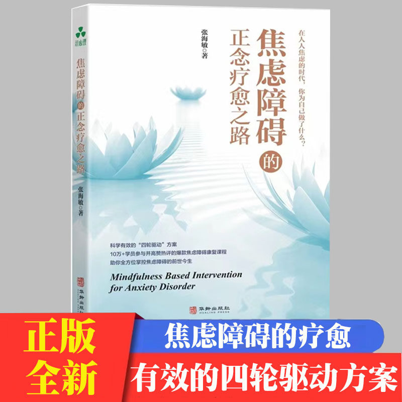 焦虑障碍的正念疗愈之路 张海敏 著 正念治疗焦虑障碍的实用指南 10万+学员参与并高赞热评的焦虑康复课程