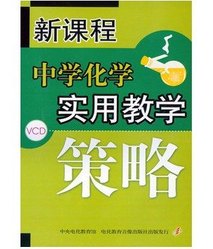 正版vcd光盘 新课程初中化学实用教学策略 培训6VCD碟片