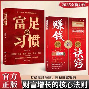 赚钱的诀窍+富足的习惯赚钱有道创业财富之道成事之道一部醒脑开悟之书用钱赚钱通往财富之路+财神道中国传统文化里的财富箴言