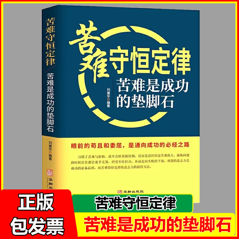 苦难守恒定律 苦难是成功的垫脚石 刘建华 眼前的苟且和委屈是通向成功的必经之路