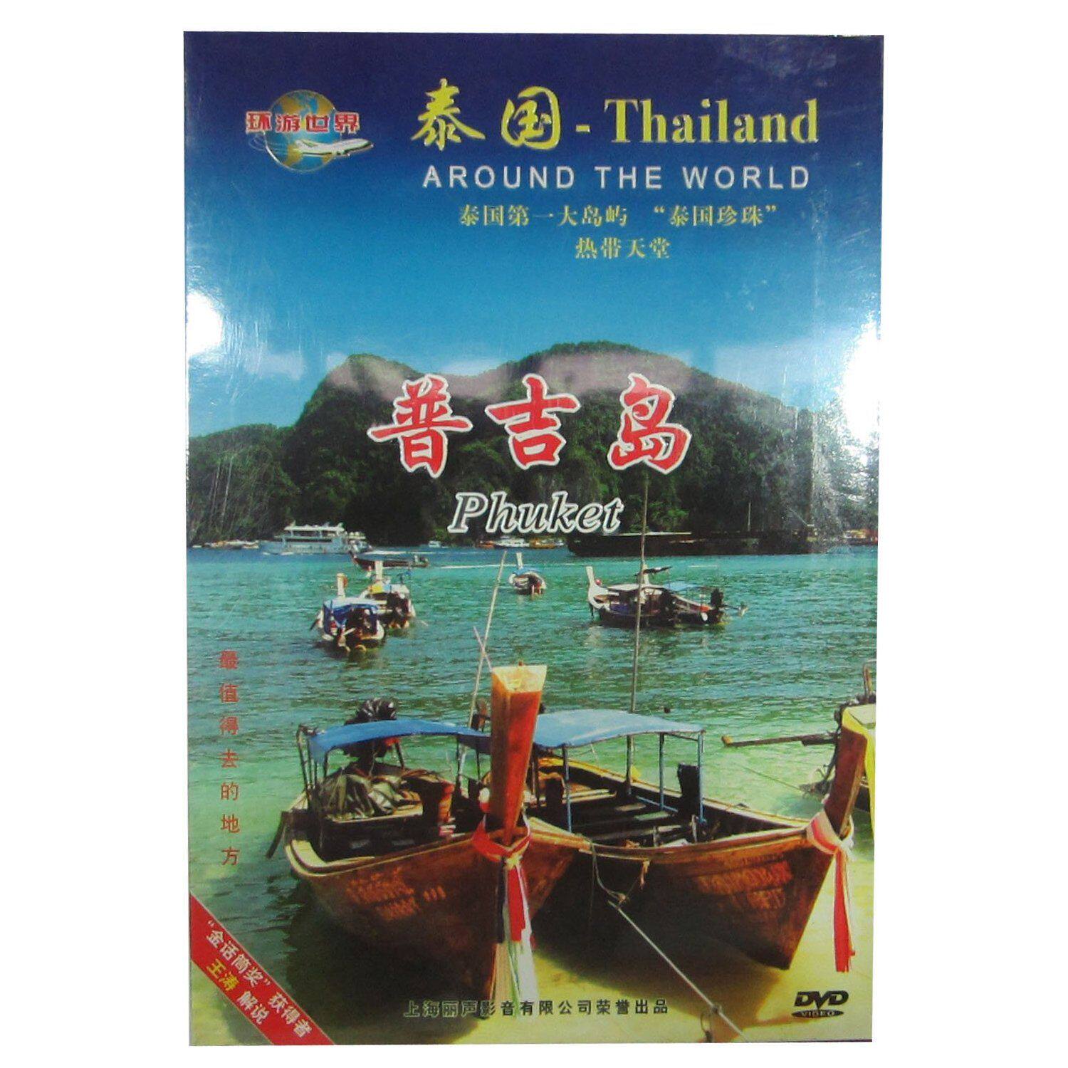 正版现货 天地行 环游世界 泰国 普吉岛(phuket) DVD