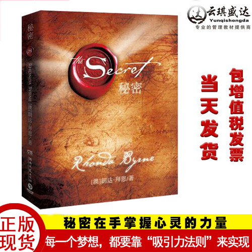 正版包邮秘密书籍吸引力法则秘密朗达拜恩thesecret经典流行青春文学成功励志正能量心态身心灵沟通经管励志小说书籍