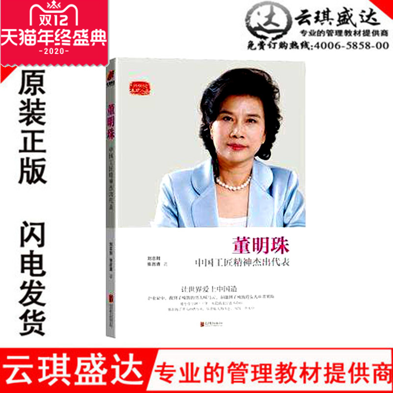 董明珠书籍 中国工匠精神杰出代表 让世界爱上中国造 刘志则 张吕清 著 人物传记 女性励志 互联时代