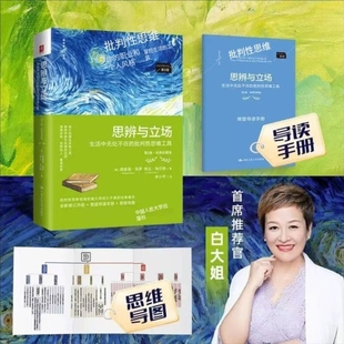保罗 批判性思维等 生活中无处不在 著 埃尔德 琳达 理查德 美 批判性思维工具 第2版 思辨与立场