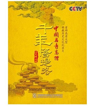 正版dvd千年菩提路完整版 千年菩堤路:中国名寺高僧26DVD 完整版