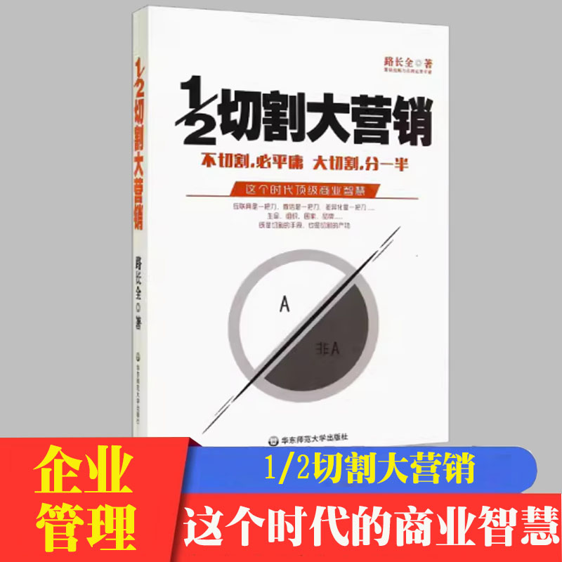切割大营销 路长全这个时代的商业智慧不切割必平庸大切割分一半