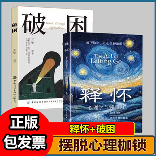 释怀破困心理学与钝感力学会情绪调节告别精神内耗