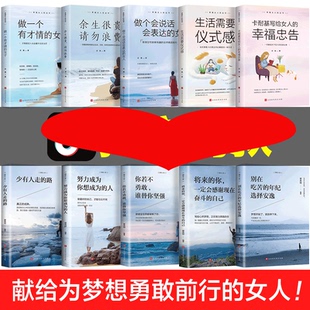 HY书籍女性提升自己 书励志书籍 书正版 10册陈果书籍好书修养气质情商卡耐基写给女人幸福忠告女生看
