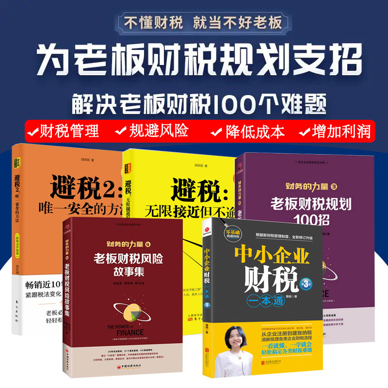 避税1+2无限接近但不逾越+安全的方法+中小企业财税一本通+财务的力量3+4 避税那些事儿纳税税务管理书籍5册