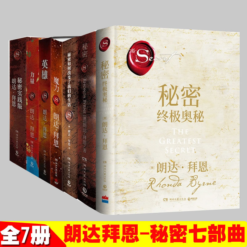 秘密书籍朗达拜恩作品全7册 秘密+终极奥秘+力量+英雄+魔力+如何改变了我们的生活 正能量 人生智慧书籍 吸引力法则 博集天卷