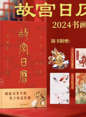 故宫日历2024 敦煌日历2024 勤商日历 日历定制 盖章版 2024年新款 2024手撕日历 台历 摆件周边