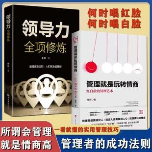 管理就是玩转情商领导力全项修炼要会玩转红白脸 创业策略 管理艺术企业管理类书高效法则书可复制