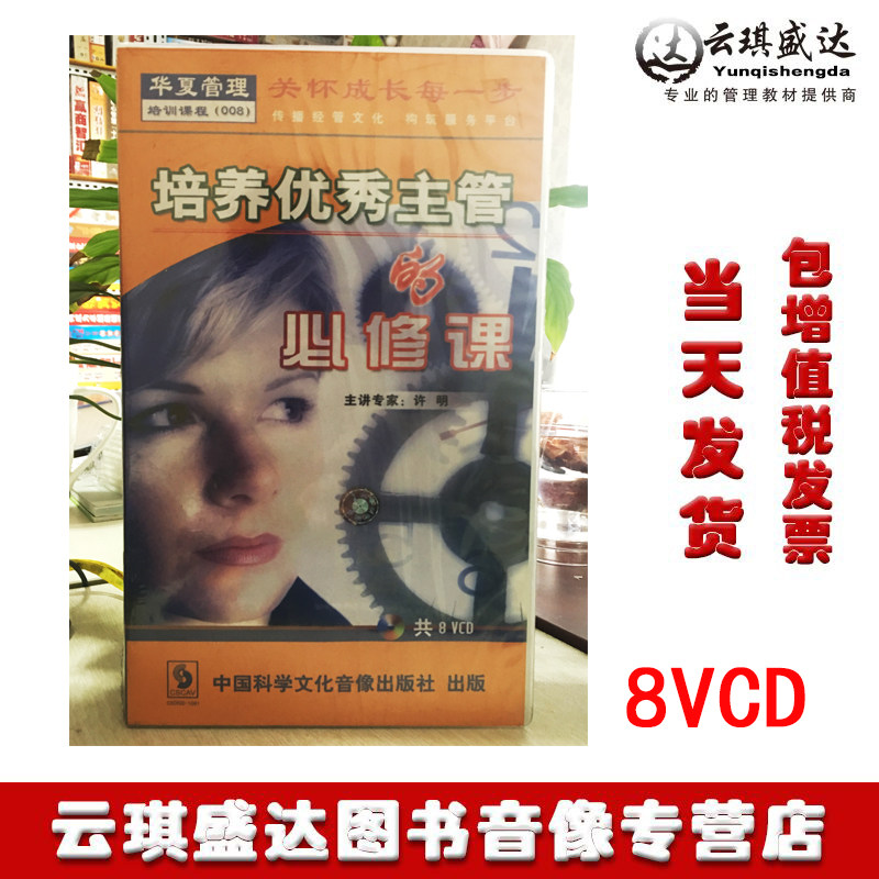 现货 包发票 培养优秀主管的必修课 许明 8VCD光盘讲座