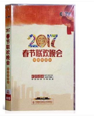 现货 2017年鸡年春节联欢晚会 鸡年春晚DVD央视春晚 正版