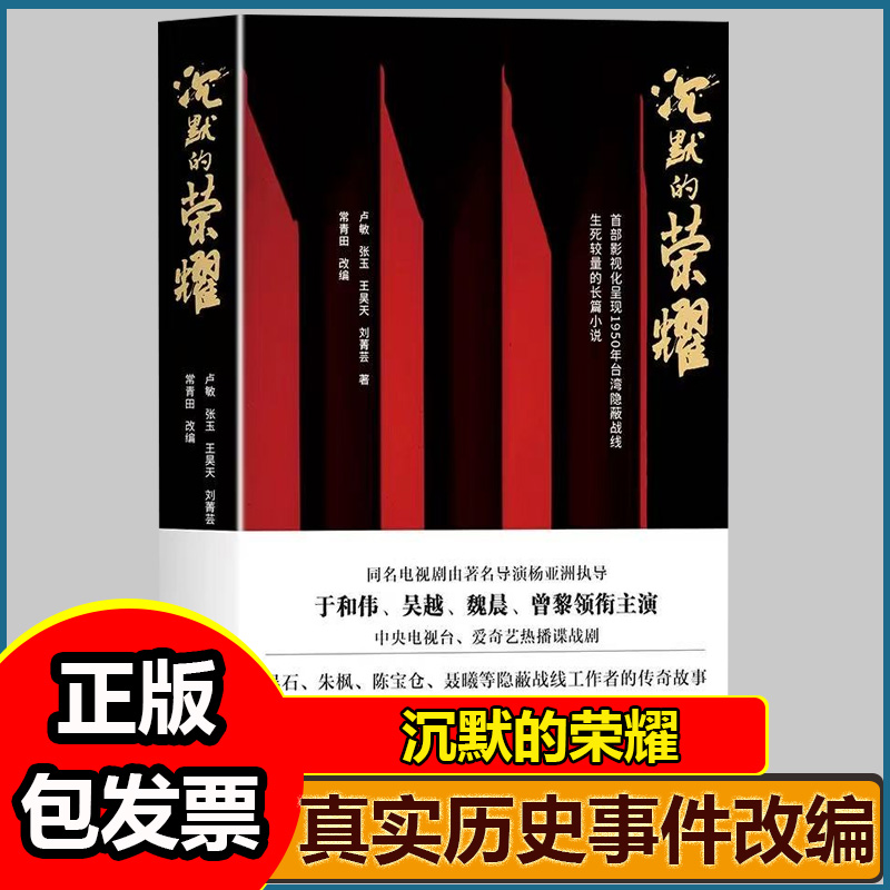 沉默的荣耀原著正版于和伟 吴越 魏晨 曾黎领衔主演电视剧同名长篇小说书籍回溯1950年台湾谍战风云生死较量