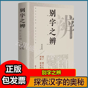 别字之辨 吴永亮著 将1300余组易错易混别字按照现代汉语词典拼音顺序予以排序
