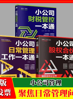全3册小公司日常管理工作一本通+小公司财税管控一本通+小公司股权合伙一本通企业管理类书籍员工管理用制度管人用流程管事