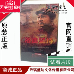 7DVD 浴血坚持 CCTV电视剧 正版