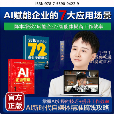 AI企业管理+老板要学会的72个商业变现模式 掌控AI实操技巧 提升工作效率 AI新时代自媒体精准搞钱攻略