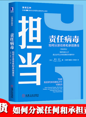 责任病毒 如何分派任务和承担责任罗杰马丁清领五种学会担当清华大学领导力课程用书企业管理领导力培训用图书籍