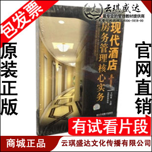 正版包发票 现代酒店房务管理核心实务 王培来 时代光华6VCD