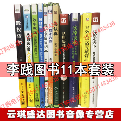 现货2019李践五项管理11本图书从1到100的人才复制招才选将高效人士的五项管理砍掉成本定价定天下股权倍增日经营效率教练书籍