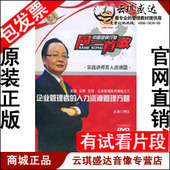 人力资源管理方略 企业管理者 博文1DVD 包发票 正版