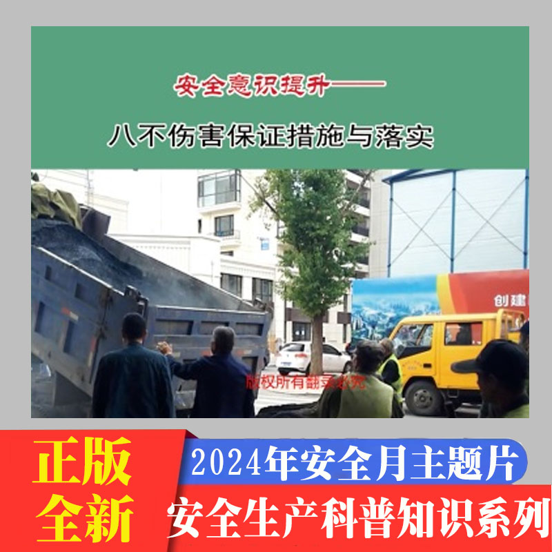 安全意识提升 八不伤害保证措施与落实2DVD/U盘版视频2024年新版安全生产月警示教育宣传片中安文化