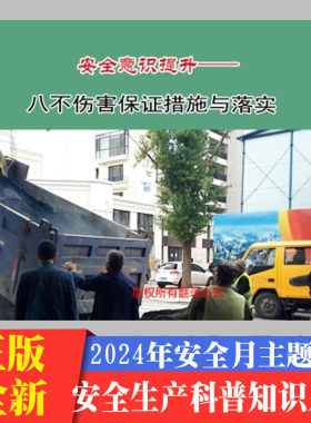 安全意识提升 八不伤害保证措施与落实2DVD/U盘版视频2024年新版安全生产月警示教育宣传片中安文化