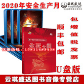 2020年安全生产月主题片痛思生死之间第六辑U盘