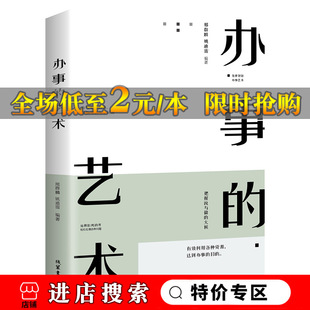 提高说服力效率掌握尺度分寸人际关系交往社交生活沟通技巧为人处世情绪管理心理学自我实现成功励志 艺术 现货抖音同款 .办事