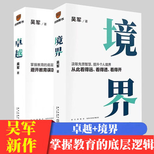 卓越+境界 全两册吴军全新力作 打破教育误区让孩子不走弯路汲取先贤智慧提升个人境界