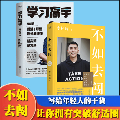 2册不如去闯+学习高手李柘远正版 如何成为学习高手 高效实用终身深度学习方法高效学习法 90后哈佛耶鲁学霸