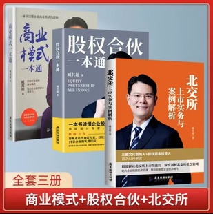 北交所上市实务与案例解析商业模式 股权合伙一本通 工具包资料可行性股权设计投资臧其超 一本通 商业模式