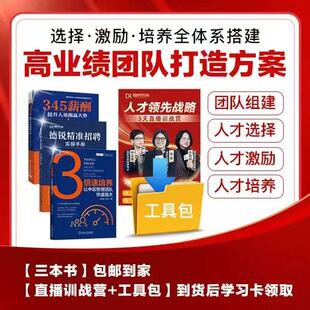 激励狠 3倍速培养让中层管理团队快速强大全3册高业绩团队打造招聘准 培养快 德锐精准招聘实操手册 345薪酬提升人效跑赢大势