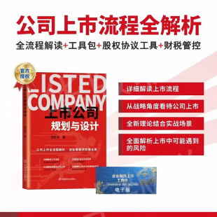 上市公司规划与设计 企业融资上市工具包全流程解析企业股权激励投融资公司合伙人创业管理书籍
