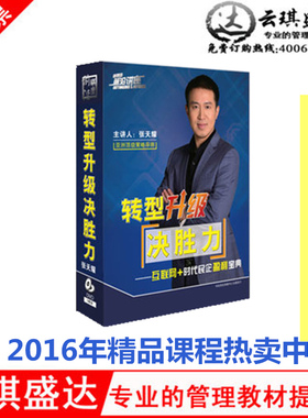 正版送礼品 转型升级决胜力互联网+时代民企盈利宝典 张天耀