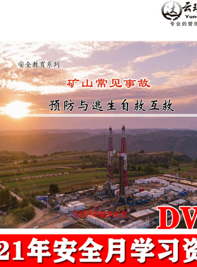 正版矿山常见事故预防与逃生自救互救2DVD光盘碟片视频警示教育片