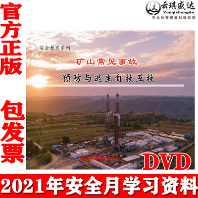 正版矿山常见事故预防与逃生自救互救2DVD光盘碟片视频警示教育片