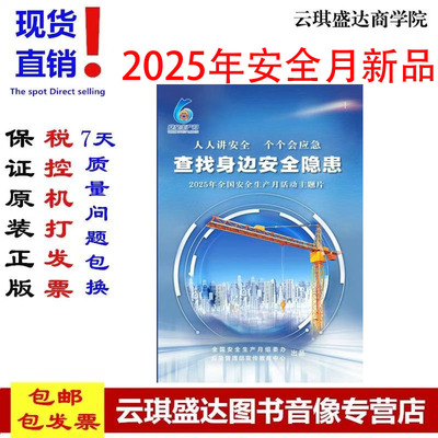 2025年全国安全生产月活动主题片U个个会应急人人讲安全查找隐患
