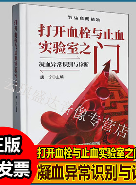打开血栓与止血实验室之门凝血异常识别与诊断唐宁主编zsr